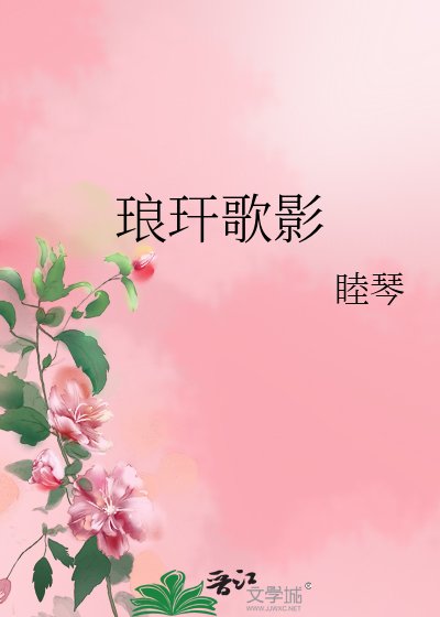 《琅玕歌影》