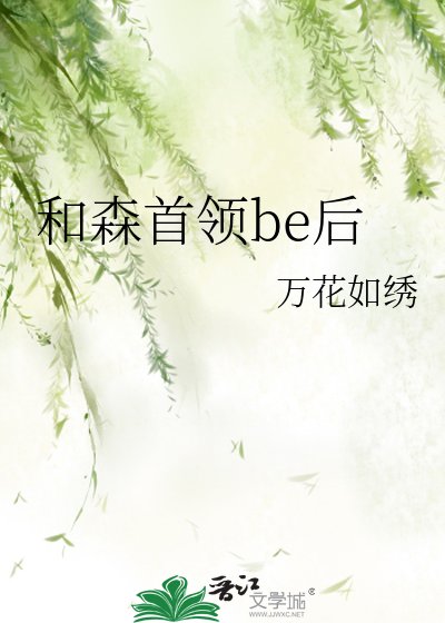 和森首领be后