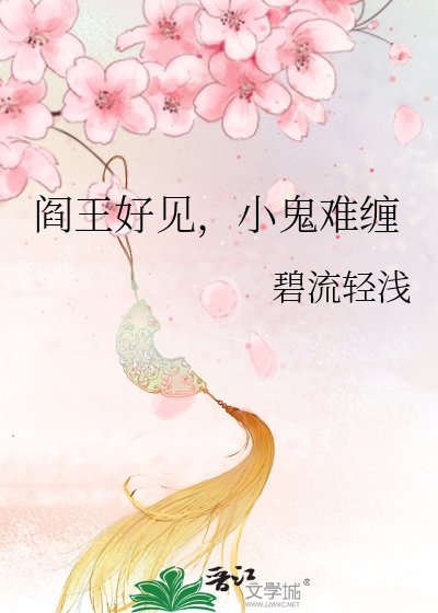 阎王好见，小鬼难缠