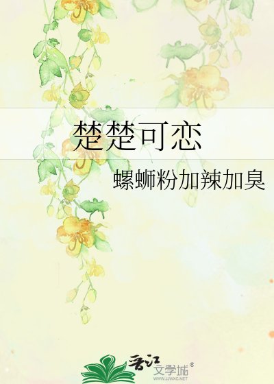 《楚楚可恋》