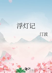 《浮灯记》