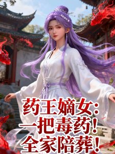 药王嫡女：一把毒药！全家陪葬！
