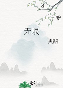 《无垠》
