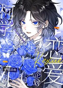 《柯学恋爱企划》