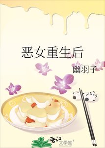 《恶女重生后》
