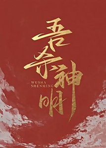 《吾杀神明》