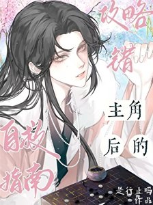 《攻略错成了偏执反派怎么办》