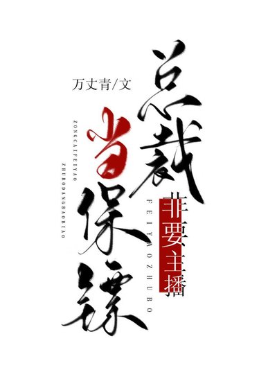 《总裁非要主播当保镖》