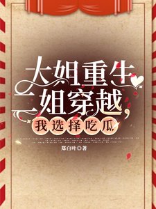 《大姐重生二姐穿越,我选择吃瓜》