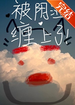 被阴湿男缠上了