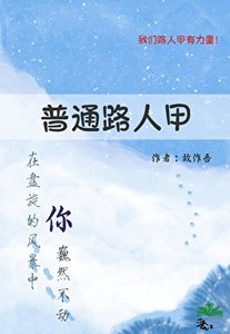 《普通路人甲》