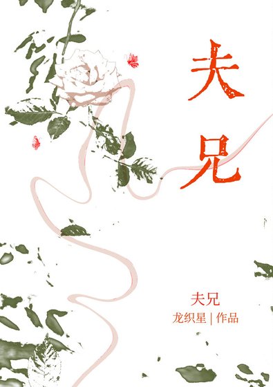 《夫兄》