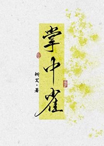 《折辱高岭之花后,她悔了》