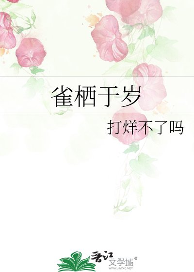 《雀栖于岁》