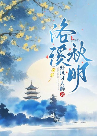 《洛溪秋明》