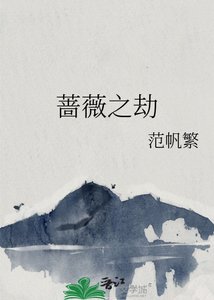 《蔷薇之劫》