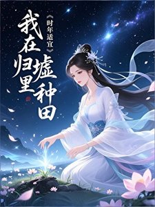 《我在归墟里种田》
