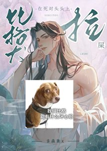 《比格犬在死对头头上拉屎》
