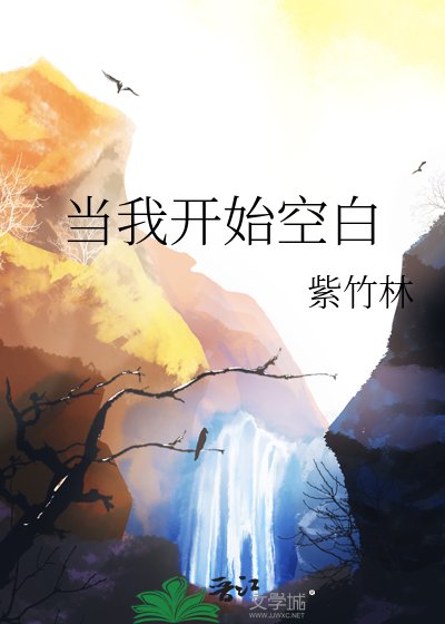 当我开始空白