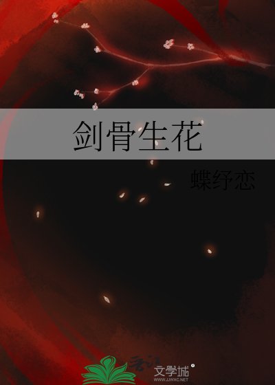 《剑骨生花》