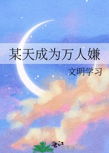 《某天成为万人嫌》
