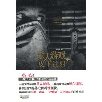 《杀人游戏之皮下注射》