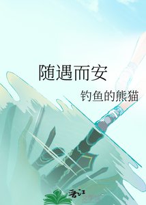 《随遇而安》
