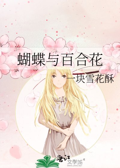 蝴蝶与百合花