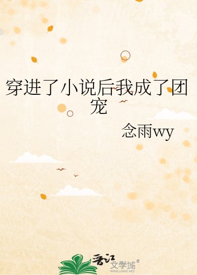 《穿进了后我成了团宠》