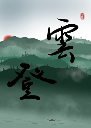 《被强取豪夺后成了上位者》