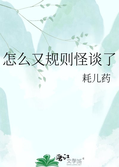 《怎么又规则怪谈了》