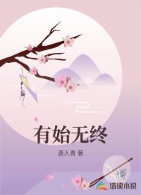 《有始无终》