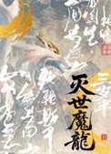 灭世魔龙三岁半