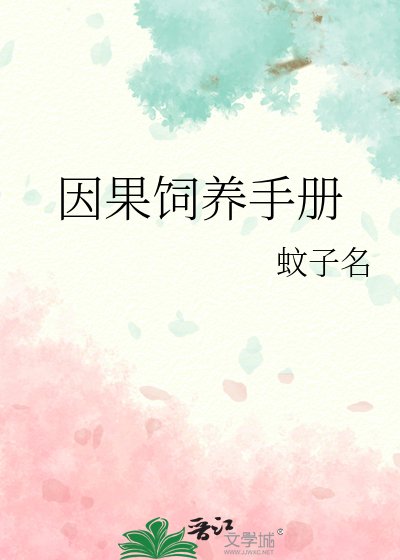 因果饲养手册
