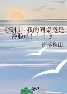 《震惊!我的同桌竟是冷脸萌!!!》