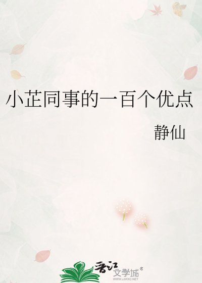 小芷同事的一百个优点