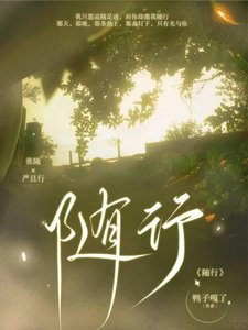 《随行》