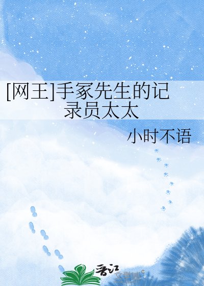 [网王]手冢先生的记录员太太