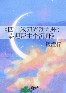 《四十米刀光动九州:恭迎帮主李沉舟》