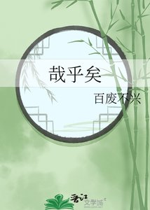 《哉乎矣》