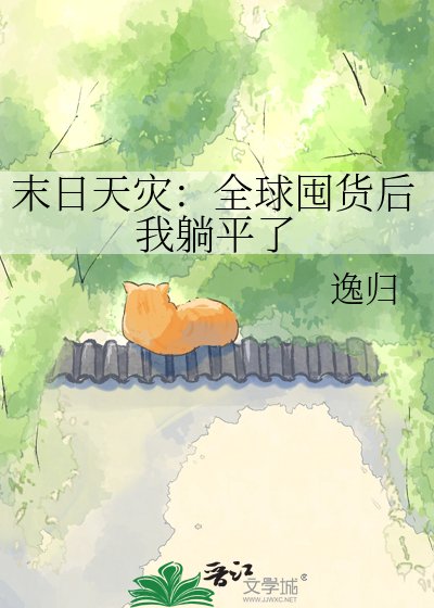 末日天灾：全球囤货后我躺平了