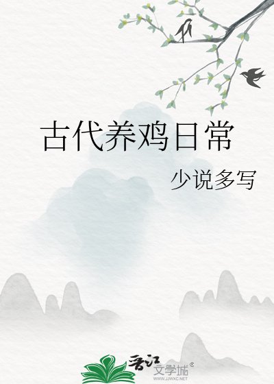 古代养鸡日常