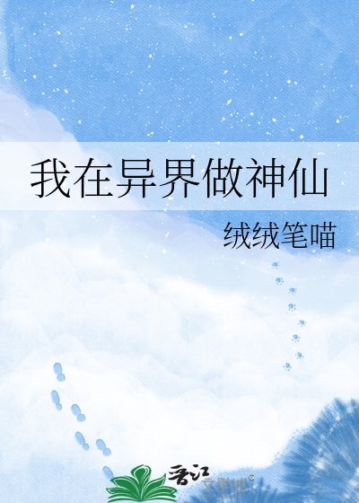 《我在异界做神仙》
