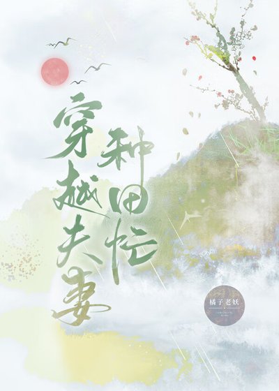 《穿越夫妻种田忙》