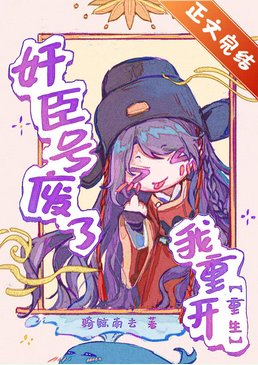 奸臣号废了，我重开[重生]