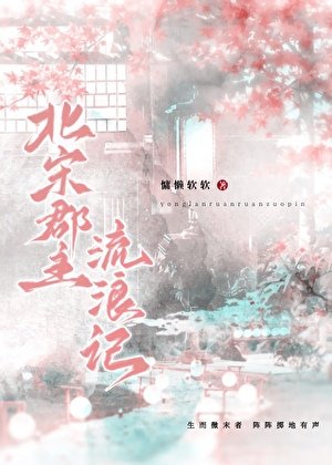 《北宋郡主流浪记(重生)》