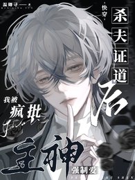靠腰嘞！别人是恋爱，你却在训狗/杀夫证道后，我被疯批主神强制爱