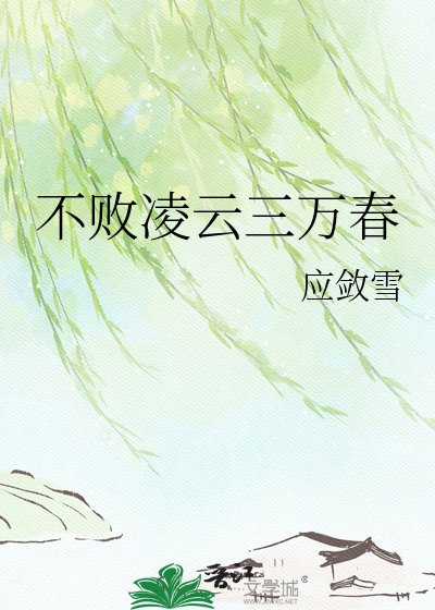 《不败凌云三万春》