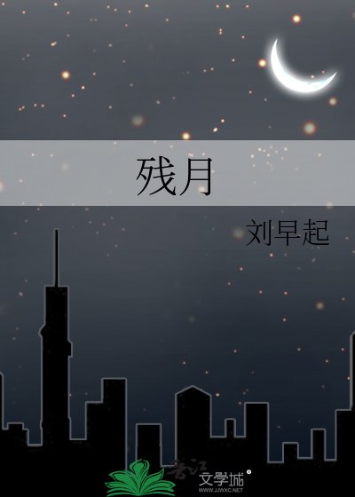 残月