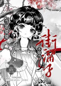 《当恶婆婆不如当街溜子》